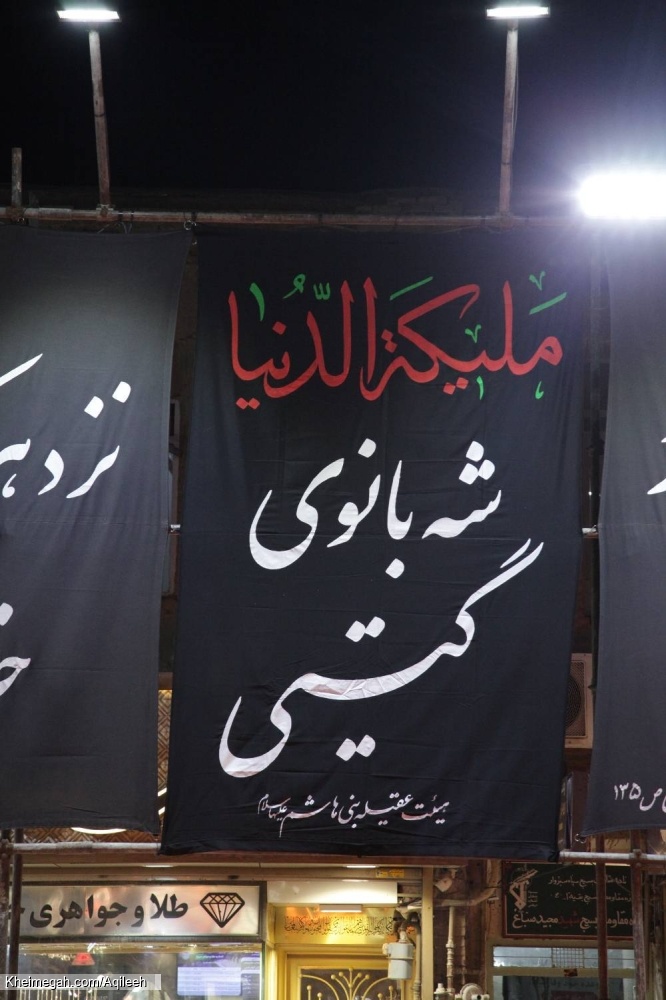 مراسم شهادت عقیله بنی هاشم حضرت زینب کبری سلام الله علیها۱۴۰۴