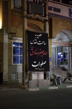 گزارش تصویری از مراسم صادقیه ۱۴۰۵