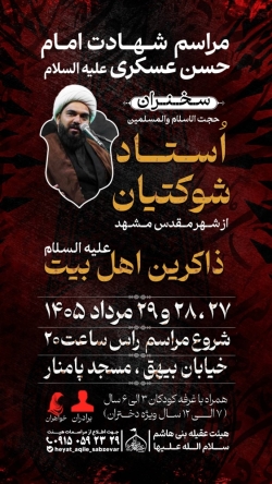 اطلاع رسانی مراسم شهادت امام حسن عسکری علیه السلام ۱۴۰۵
