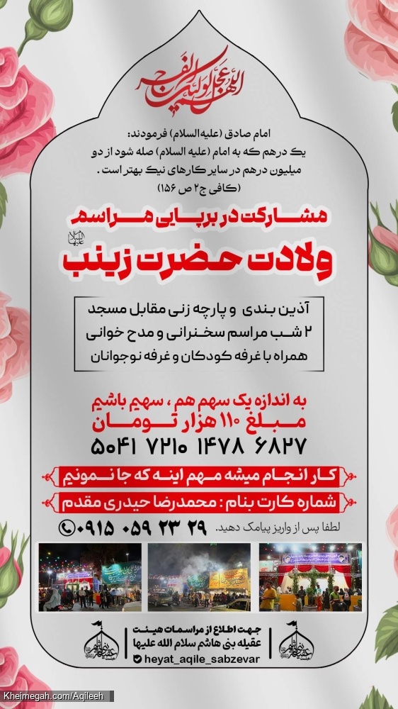مشارکت در برپایی مراسم جشن ولادت حضرت زینب سلام الله علیها1405