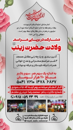 مشارکت در برپایی مراسم جشن ولادت حضرت زینب سلام الله علیها1405