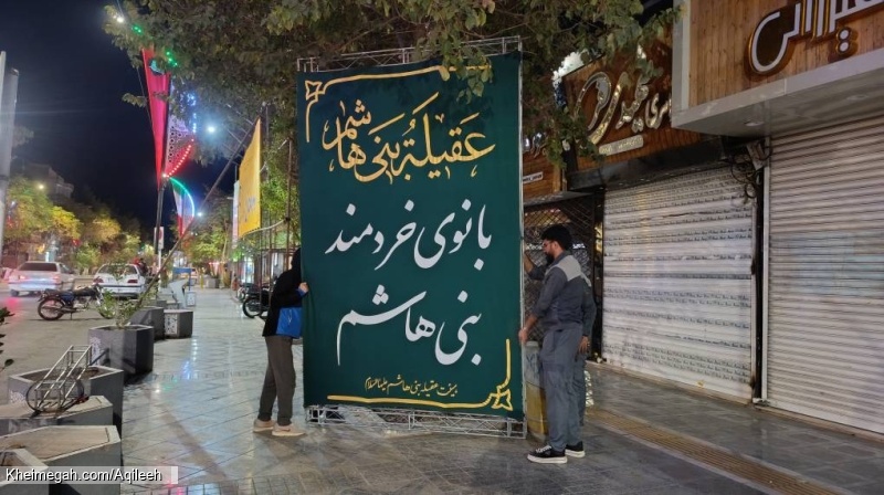 گزارش تصویری از آذین بندی خیابان برای مراسم توسط خادمان هیئت عقیله بنی هاشم سلام الله علیها