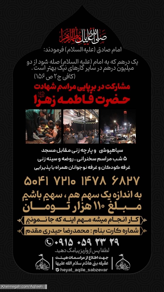 مشارکت در برپایی مراسم عزاداری حضرت زهرا سلام الله علیها ۱۴۰۵