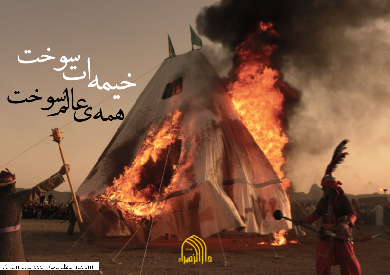خیمه سوزی عاشورا