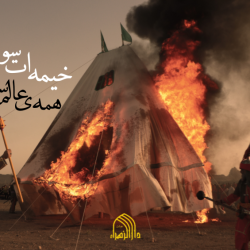 خیمه سوزی عاشورا