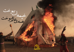 خیمه سوزی عاشورا