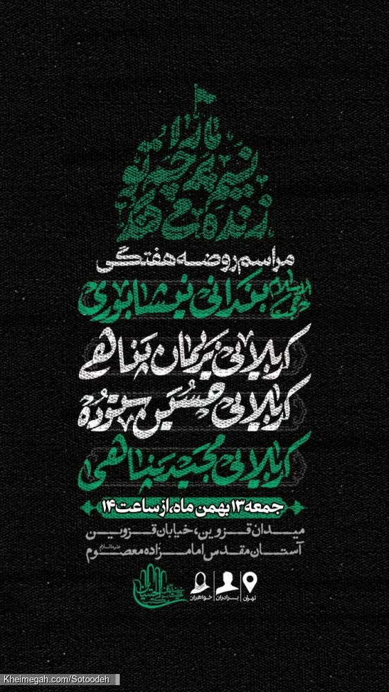اطلاعیه مراسم کربلایی حسین ستوده - 13 بهمن 1402