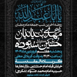 اطلاعیه مراسم آخرین شب جمعه ماه رمضان 1446 1404 کربلایی حسین ستوده - هیئت محسنیه کربلا