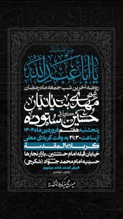 اطلاعیه مراسم آخرین شب جمعه ماه رمضان 1446 1404 کربلایی حسین ستوده - هیئت محسنیه کربلا