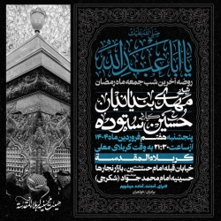 اطلاعیه مراسم آخرین شب جمعه ماه رمضان 1446 1404 کربلایی حسین ستوده - حسینیه امام محمد جواد شکرچی