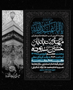 اطلاعیه مراسم آخرین شب جمعه ماه رمضان 1446 1404 کربلایی حسین ستوده - حسینیه امام محمد جواد شکرچی
