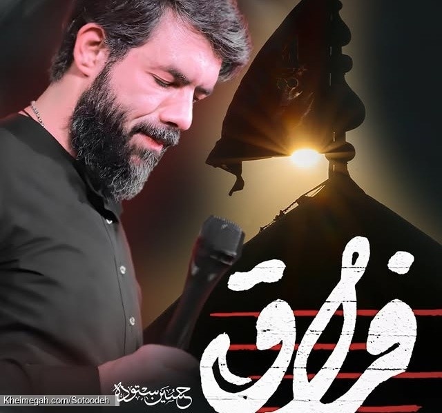 نماهنگ استودیویی فراق کربلایی حسین ستوده