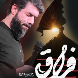 نماهنگ استودیویی فراق کربلایی حسین ستوده