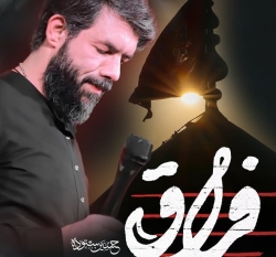 نماهنگ استودیویی فراق کربلایی حسین ستوده