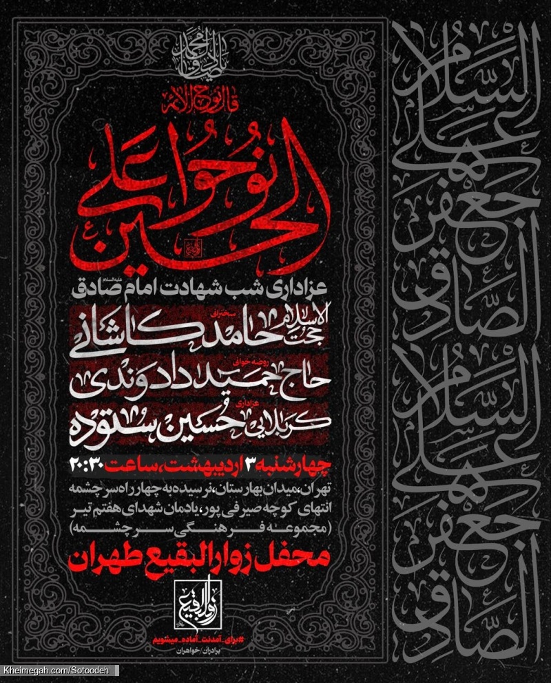 اطلاعیه مراسم شب شهادت امام صادق (ع) 3 اردیبهشت 1404 - کربلایی حسین ستوده - محفل زوارالبقیع طهران