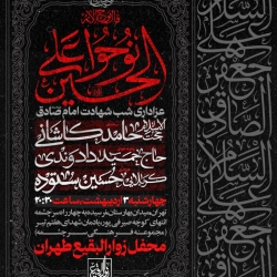اطلاعیه مراسم شب شهادت امام صادق (ع) 3 اردیبهشت 1404 - کربلایی حسین ستوده - محفل زوارالبقیع طهران