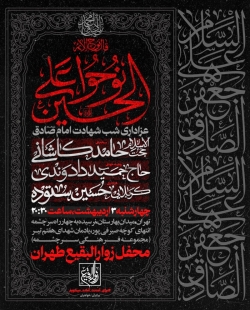 اطلاعیه مراسم شب شهادت امام صادق (ع) 3 اردیبهشت 1404 - کربلایی حسین ستوده - محفل زوارالبقیع طهران