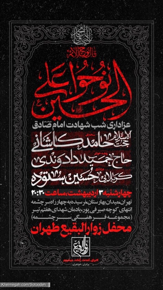 اطلاعیه مراسم شب شهادت امام صادق (ع) 3 اردیبهشت 1404 - کربلایی حسین ستوده - هیئت زوارالبقیع تهران
