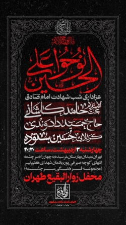 اطلاعیه مراسم شب شهادت امام صادق (ع) 3 اردیبهشت 1404 - کربلایی حسین ستوده - هیئت زوارالبقیع تهران
