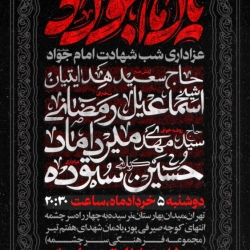اطلاعیه مراسم عزاداری شب شهادت امام جواد (ع) دوشنبه 5 خرداد 1404 کربلایی حسین ستوده - زوارالبقیع