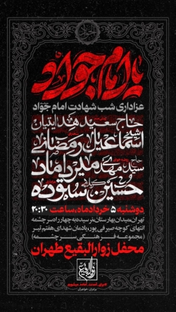 اطلاعیه مراسم عزاداری شب شهادت امام جواد (ع) دوشنبه 5 خرداد 1404 کربلایی حسین ستوده - زوارالبقیع