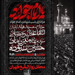 اطلاع رسانی مراسم عزاداری شب شهادت امام جواد (ع) 1404 کربلایی حسین ستوده - محفل زوارالبقیع طهران