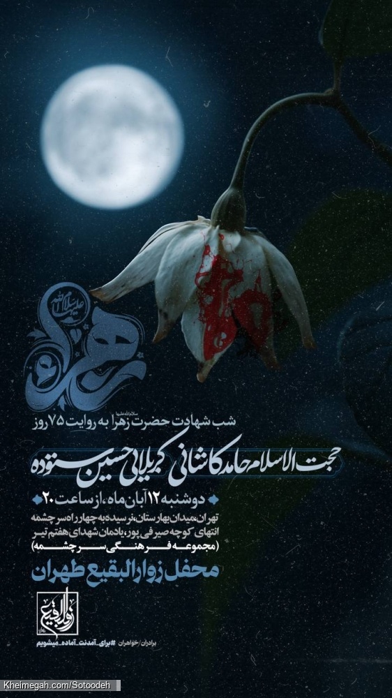 اطلاعیه مراسم شهادت حضرت فاطمه زهرا (س) فاطمیه 1404 کربلایی حسین ستوده - هیئت زوارالبقیع تهران