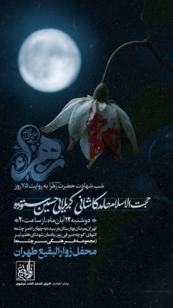 اطلاعیه مراسم شهادت حضرت فاطمه زهرا (س) فاطمیه 1404 کربلایی حسین ستوده - هیئت زوارالبقیع تهران