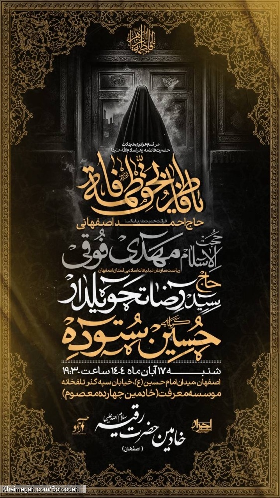اطلاعیه مراسم شهادت حضرت فاطمه زهرا فاطمیه 1404 کربلایی حسین ستوده - هیئت خادمین حضرت رقیه اصفهان