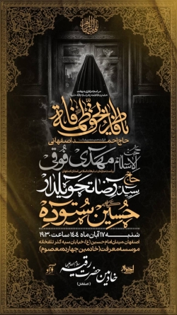 اطلاعیه مراسم شهادت حضرت فاطمه زهرا فاطمیه 1404 کربلایی حسین ستوده - هیئت خادمین حضرت رقیه اصفهان