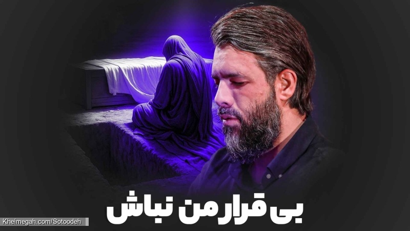 بیقرار من نباش - دانلود نماهنگ مداحی شهادت حضرت زهرا فاطمیه 1404 استودیویی کربلایی حسین ستوده