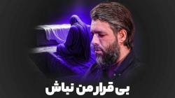 بیقرار من نباش - دانلود نماهنگ مداحی شهادت حضرت زهرا فاطمیه 1404 استودیویی کربلایی حسین ستوده