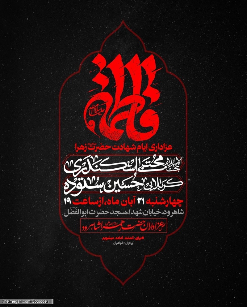 اطلاعیه مراسم شهادت حضرت فاطمه زهرا (س) فاطمیه چهارشنبه 21 آبان 1404 کربلایی حسین ستوده - شاهرود