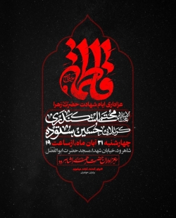 اطلاعیه مراسم شهادت حضرت فاطمه زهرا (س) فاطمیه چهارشنبه 21 آبان 1404 کربلایی حسین ستوده - شاهرود