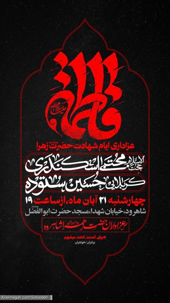 اطلاعیه مراسم شهادت حضرت فاطمه زهرا (س) فاطمیه چهارشنبه 21 آبان 1404 کربلایی حسین ستوده - شاهرود