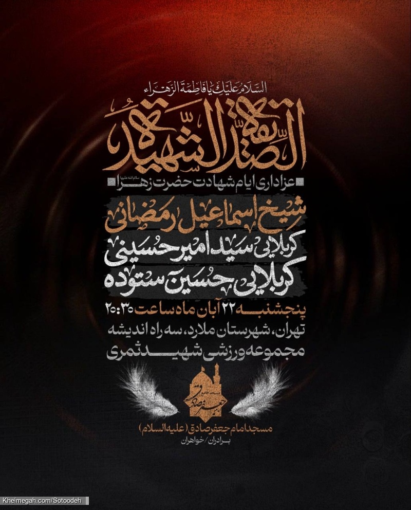 اطلاعیه مراسم شهادت حضرت فاطمه زهرا (س) فاطمیه پنجشنبه 22 آبان 1404 کربلایی حسین ستوده - تهران ملارد