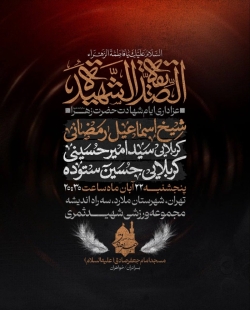اطلاعیه مراسم شهادت حضرت فاطمه زهرا (س) فاطمیه پنجشنبه 22 آبان 1404 کربلایی حسین ستوده - تهران ملارد