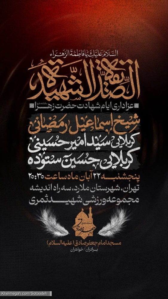 اطلاعیه مراسم شهادت حضرت فاطمه زهرا (س) فاطمیه پنجشنبه 22 آبان 1404 کربلایی حسین ستوده - تهران ملارد