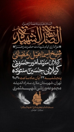اطلاعیه مراسم شهادت حضرت فاطمه زهرا (س) فاطمیه پنجشنبه 22 آبان 1404 کربلایی حسین ستوده - تهران ملارد