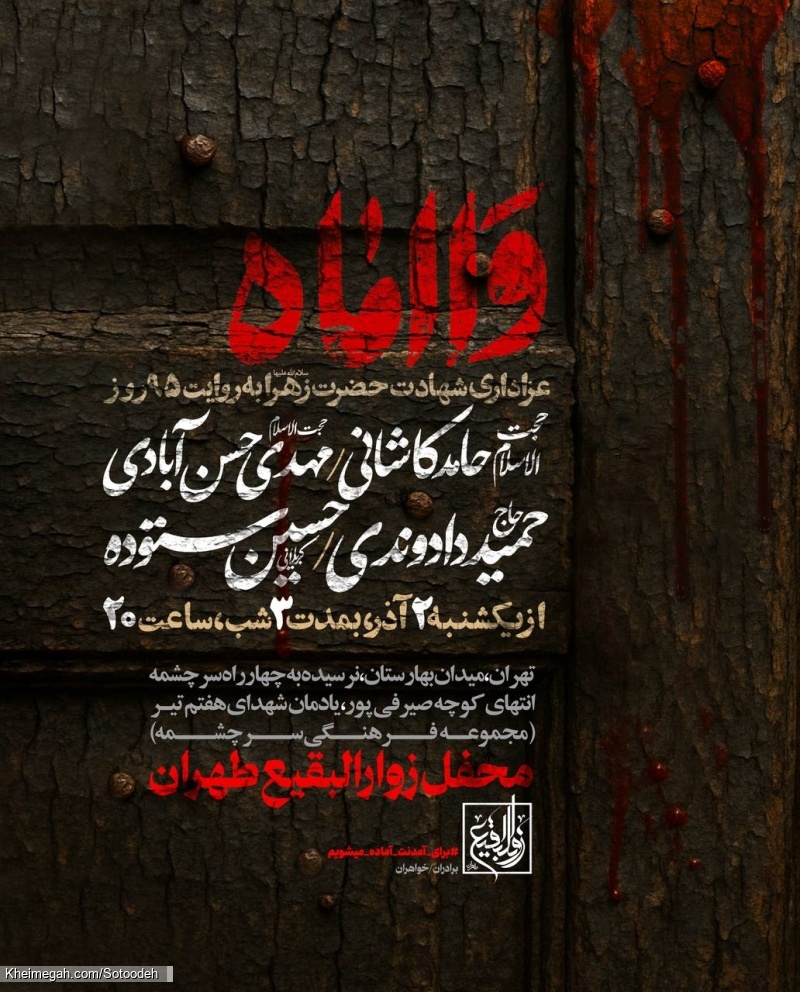 اطلاعیه مراسم شهادت حضرت فاطمه زهرا (س) ایام فاطمیه 1404 کربلایی حسین ستوده - هیئت زوارالبقیع تهران