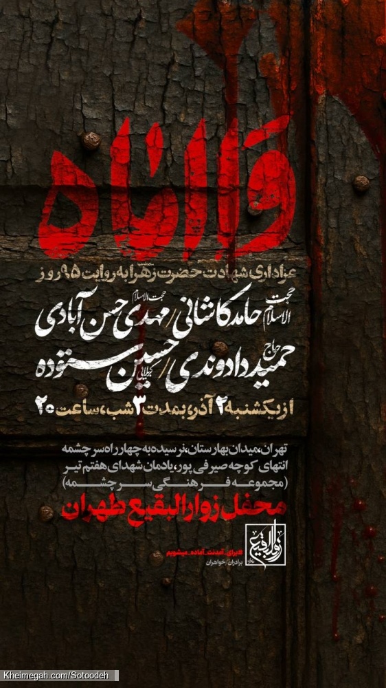 اطلاعیه مراسم شهادت حضرت فاطمه زهرا (س) ایام فاطمیه 1404 کربلایی حسین ستوده - محفل زوارالبقیع طهران