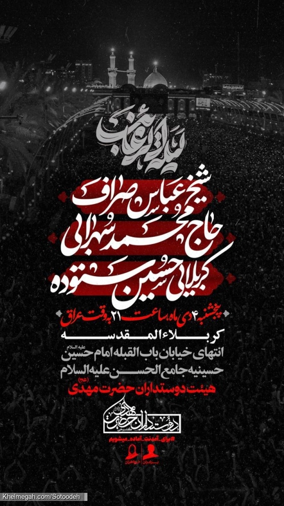 اطلاعیه مراسم شهادت امام هادی (ع) 4 دی 1404 کربلایی حسین ستوده - هیئت دوستداران حضرت مهدی کربلا