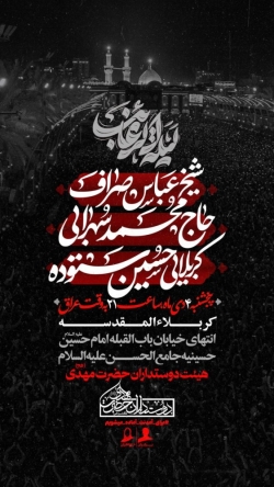 اطلاعیه مراسم شهادت امام هادی (ع) 4 دی 1404 کربلایی حسین ستوده - هیئت دوستداران حضرت مهدی کربلا