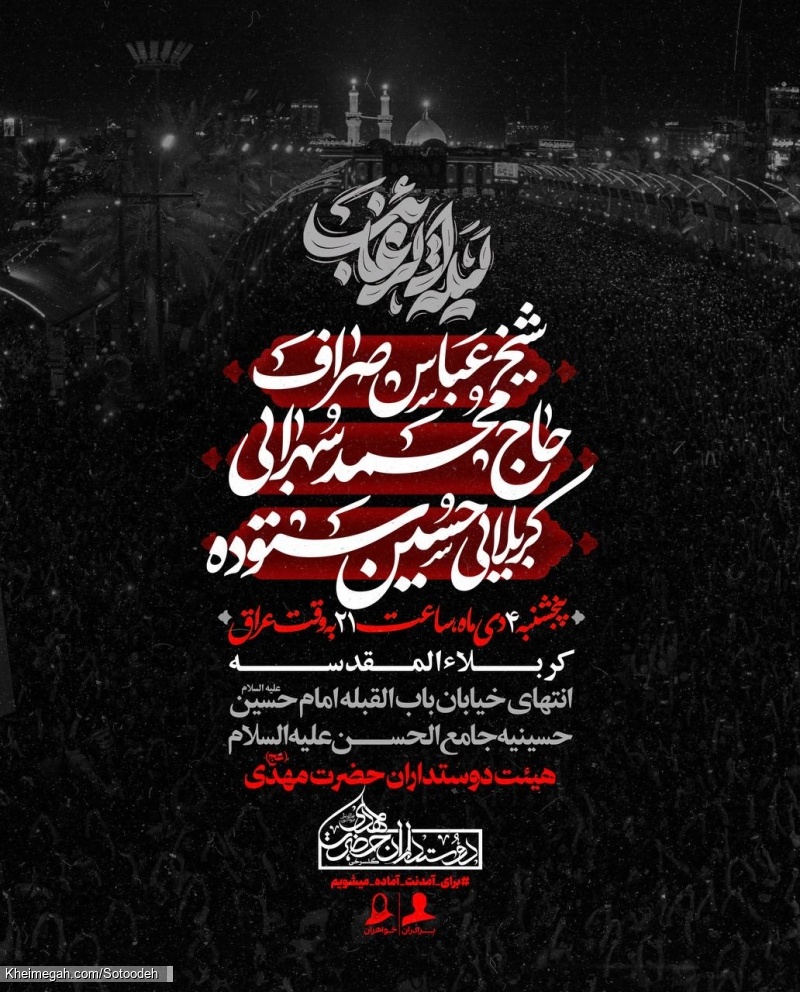 اطلاعیه مراسم شب لیلة الرغائب 4 دی 1404 کربلایی حسین ستوده - هیئت دوستداران حضرت مهدی کربلا
