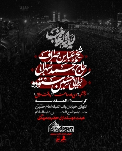 اطلاعیه مراسم شب لیلة الرغائب 4 دی 1404 کربلایی حسین ستوده - هیئت دوستداران حضرت مهدی کربلا