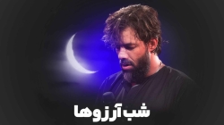 آرزو دارم یه شب روضه بگیرم حرم - نماهنگ مداحی زمینه شب آرزوها استودیویی کربلایی حسین ستوده