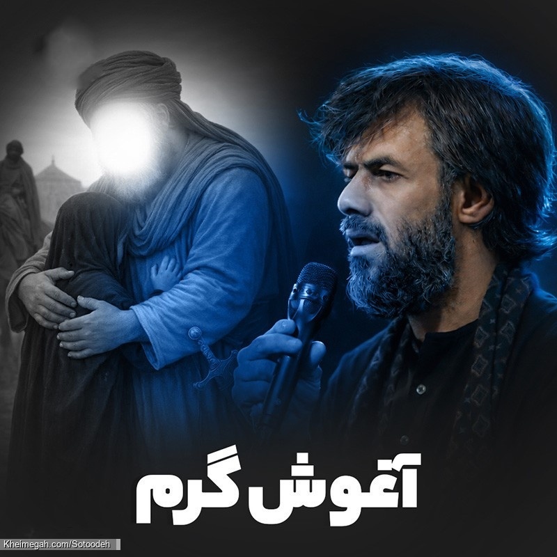 دلم آغوش گرم تو رو میخواد دانلود نماهنگ روضه شهادت حضرت رقیه (س) مداحی استودیویی کربلایی حسین ستوده
