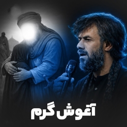 دلم آغوش گرم تو رو میخواد دانلود نماهنگ روضه شهادت حضرت رقیه (س) مداحی استودیویی کربلایی حسین ستوده