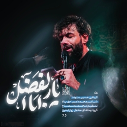 یار ابالفضل - نماهنگ مداحی شور استودیویی دل شکسته میفهمه دردو کربلایی حسین ستوده