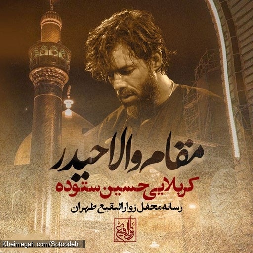 نماهنگ مقام والا حیدر کربلایی حسین ستوده
